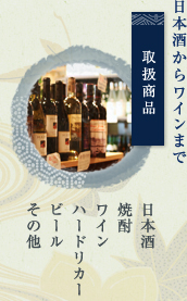 日本酒からワインまで　取り扱い商品　日本酒　焼酎　ワイン　ハードリカー　ビール　その他