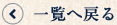 一覧へ戻る
