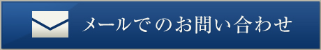 お問い合わせはこちら