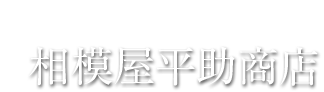 明治十八年創業 相模屋平助商店