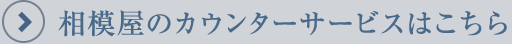 相模屋のカウンターサービスはこちら