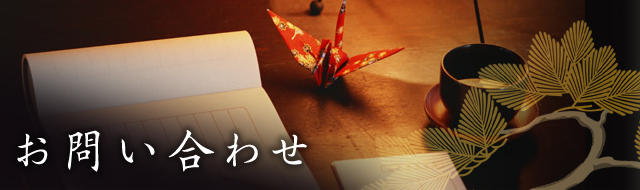 お問い合わせ