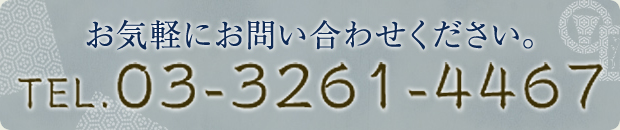 お気軽にお問い合わせください。 TEL.03-3261-4467