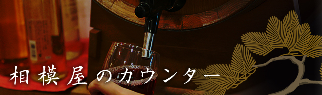相模屋のこだわり