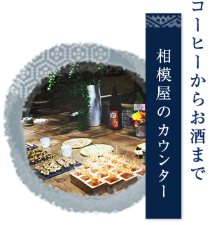 コーヒーからお酒まで　相模屋のカウンター