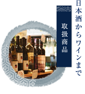 日本酒からワインまで　取扱商品