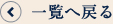 一覧へ戻る