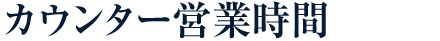 カウンター営業時間