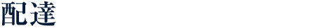 配達
