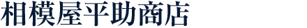 相模屋平助商店